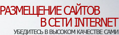 Размещение сайтов в сети Интернет